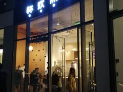 门面-杯欢制茶(三里屯店)