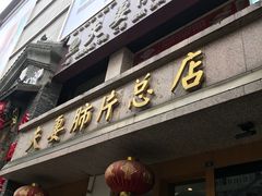 门面-夫妻肺片·中华老字号·正宗川菜(春熙路店)