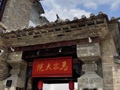 -马家大院
