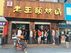 门面-老王头烤鸡(建大四小区店)