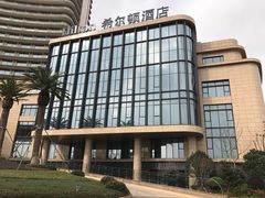 -舟山希尔顿酒店