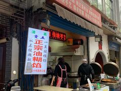 门面-贾五油糊馅