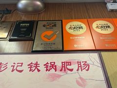 -彭记铁锅肥肠(东四总店)
