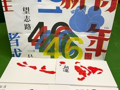 -阮大兴糕团(日月光中心店)