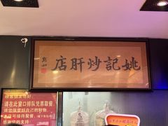 -姚记炒肝店(簋街店)
