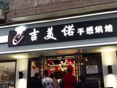门面-吉美诺烘焙(公园北路店)