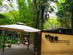-新竹里馆·花园餐厅(兴苑路店)