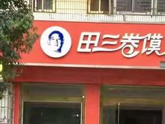 门面-田三卷馍(人民中路店)