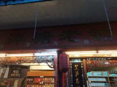 门面-泮塘老铺