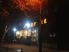 门面-晚归月亮湾私家菜(临邑路店)