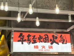 -楠火锅(太古里总店)