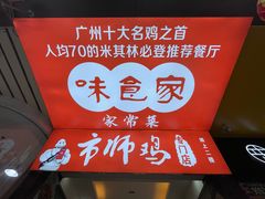 -味食家市师鸡(三元里店)