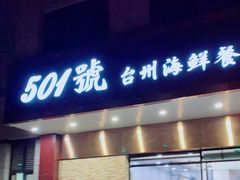 门面-501號台州海鲜餐厅(海创园店)