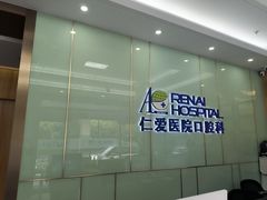 -上海仁爱医院口腔科 · 种植