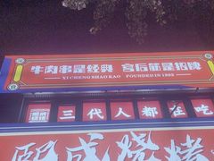 -熙成烧烤(白塔岭店)