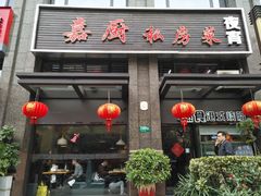 门面-嘉厨小馆(宜山路店)