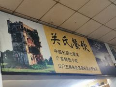 -关氏饮食店