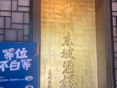 门面-眉州东坡(团结湖店)