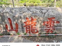 -云龙山