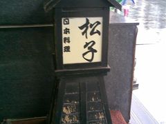 20080907(033)-松子料理(亮马桥店)