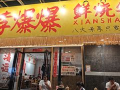 -李爆爆鲜烧牛肉馆(城市花园店)