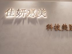 -佳妍惠美科技美肤美体中心