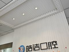 -皓洁口腔门诊部(金色雅园金涛苑店)