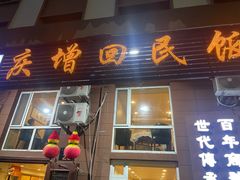 -庆增回民饭店