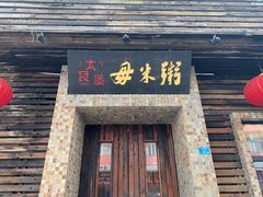 -大良毋米粥(锦龙路总店)