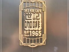 -世记咖啡(氹仔外卖店)