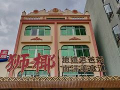 -琼海·狮椰美食楼