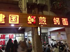 门面-建国蚵煎蚵面