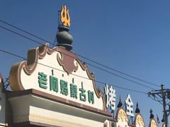 -老阿妈蒙古村·蒙古包·草原文化·歌舞表演(老君堂店)