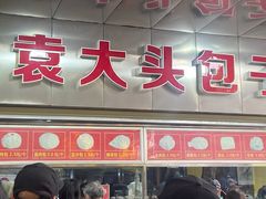 门面-袁大头包子(光华路店)