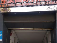 -星美国际影商城(黄龙店)