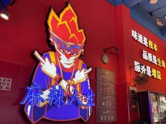 -冒椒火辣(太古里店)