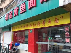 门面-明呈黄鱼面馆(斜土路店)