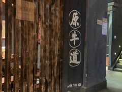 -原牛道·潮汕围炉火锅(讯美店)