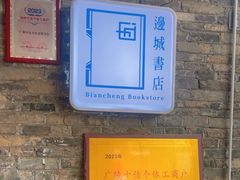 -邊城書店