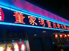 android_upload_pic-董家湾重庆老火锅(嘉华店)