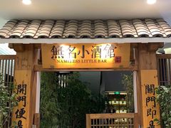 门面-无名小酒馆·湖北私房菜(昙华林店)