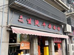 -王记生烫牛杂面馆(兰陵路店)