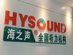 -海之声助听器 瑞士峰力直营中心(华麟大厦店)