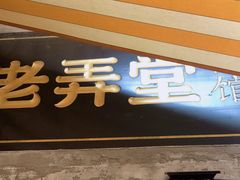 门面-沪西老弄堂面馆(定西路店)