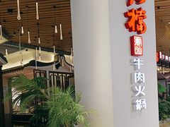 -掂档潮汕牛肉火锅(万象城店)