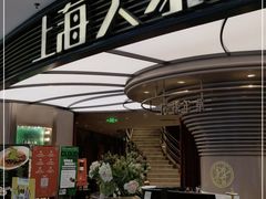 门面-上海人家花樣年华(中山公园店)
