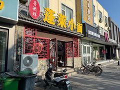 -鲁毓鲜蓬莱小面(黄山路店)