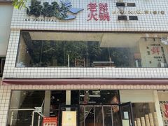 门面-卤校长重庆火锅