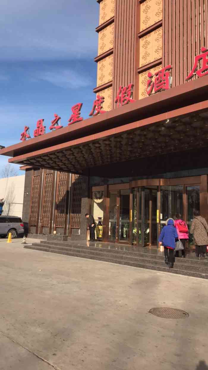 水晶之星洗浴温泉汗蒸