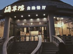 门面-海草馆自助餐厅(悦海店)